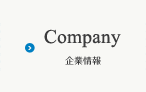 企業情報