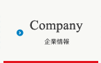 企業情報